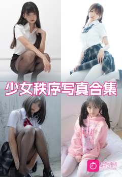 原版无二次水印写真合集 持续更新 (41套)	