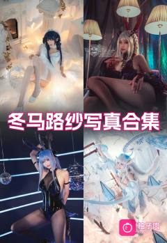 原版无二次水印写真合集 持续更新 (10套)