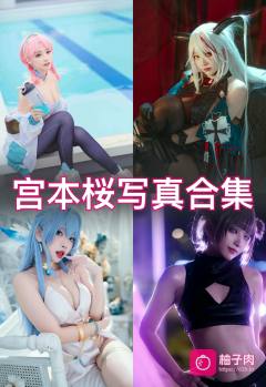 原版无二次水印写真合集 持续更新 (21套)