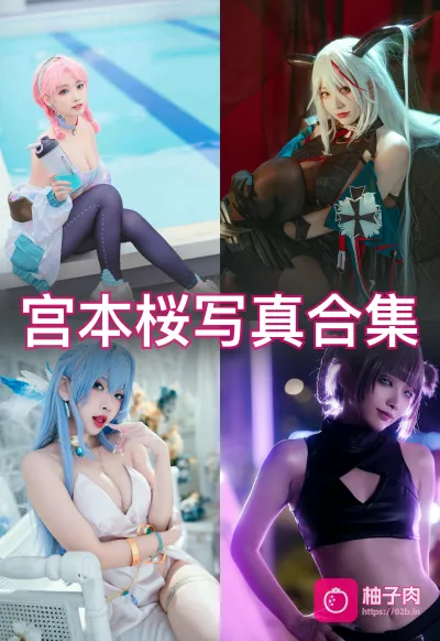 原版无二次水印写真合集 持续更新 (21套)